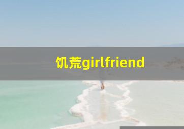 饥荒girlfriend