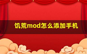 饥荒mod怎么添加手机