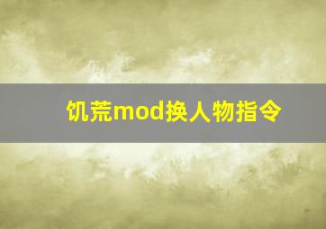 饥荒mod换人物指令