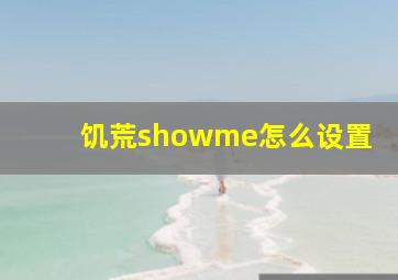 饥荒showme怎么设置