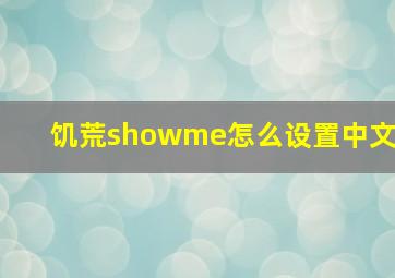 饥荒showme怎么设置中文