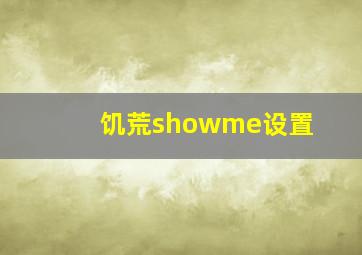 饥荒showme设置