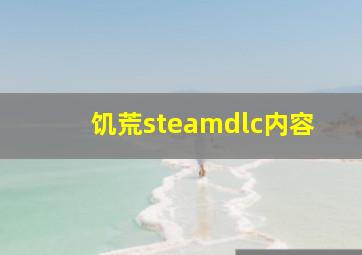 饥荒steamdlc内容