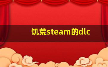 饥荒steam的dlc