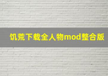 饥荒下载全人物mod整合版