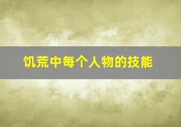 饥荒中每个人物的技能