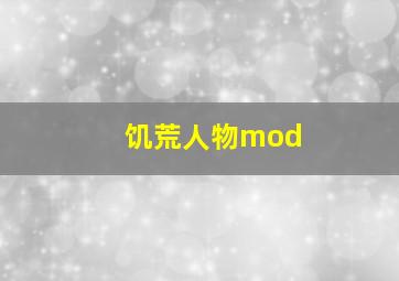 饥荒人物mod