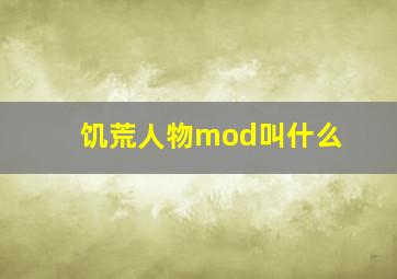 饥荒人物mod叫什么