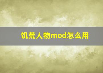 饥荒人物mod怎么用