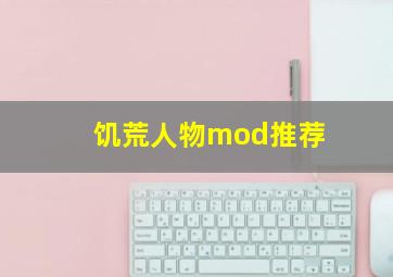 饥荒人物mod推荐