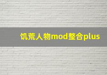 饥荒人物mod整合plus