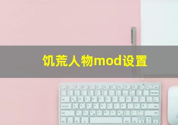 饥荒人物mod设置