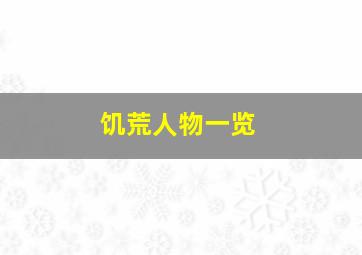 饥荒人物一览