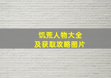 饥荒人物大全及获取攻略图片