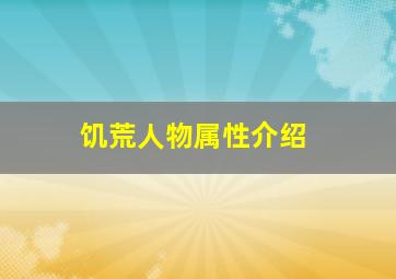 饥荒人物属性介绍