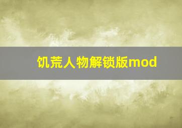 饥荒人物解锁版mod