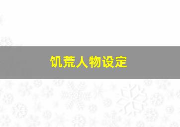 饥荒人物设定