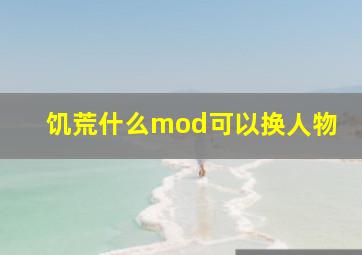 饥荒什么mod可以换人物