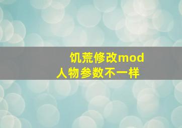 饥荒修改mod人物参数不一样