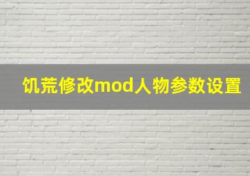 饥荒修改mod人物参数设置