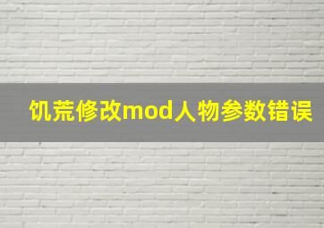 饥荒修改mod人物参数错误