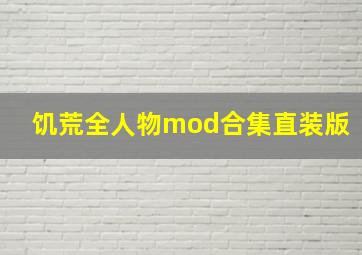 饥荒全人物mod合集直装版