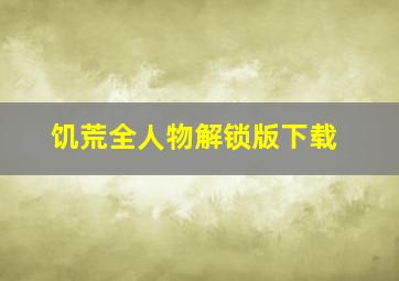 饥荒全人物解锁版下载