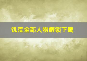 饥荒全部人物解锁下载