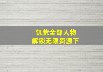 饥荒全部人物解锁无限资源下