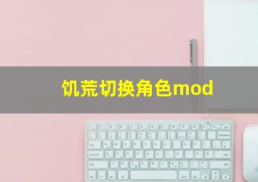 饥荒切换角色mod