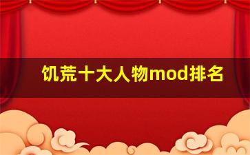 饥荒十大人物mod排名