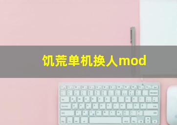 饥荒单机换人mod