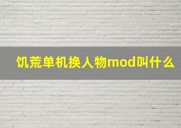 饥荒单机换人物mod叫什么