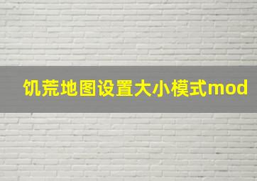 饥荒地图设置大小模式mod