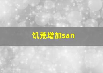 饥荒增加san