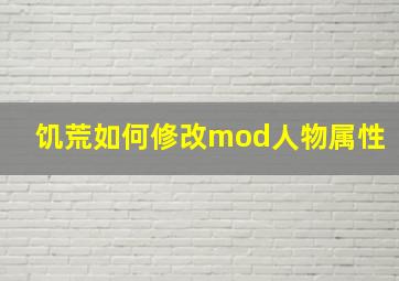 饥荒如何修改mod人物属性