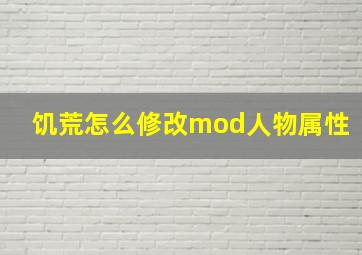 饥荒怎么修改mod人物属性