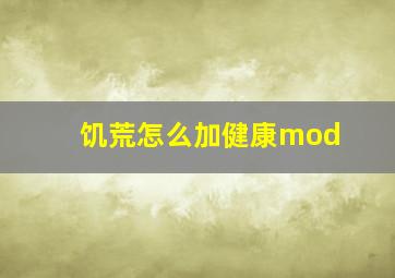 饥荒怎么加健康mod