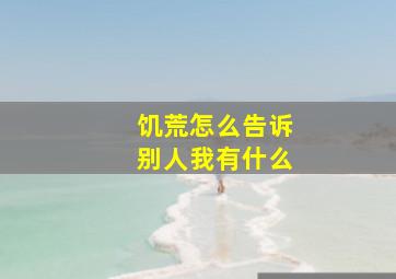 饥荒怎么告诉别人我有什么