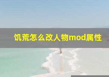 饥荒怎么改人物mod属性