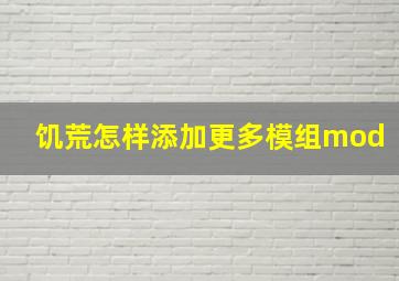 饥荒怎样添加更多模组mod