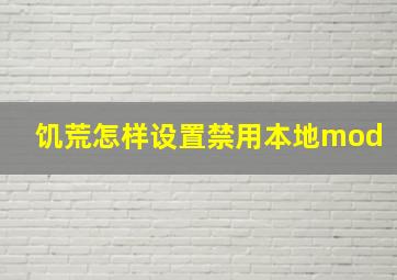 饥荒怎样设置禁用本地mod