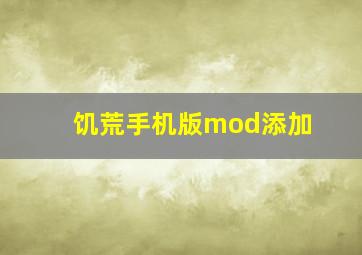 饥荒手机版mod添加