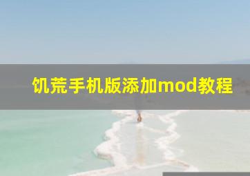 饥荒手机版添加mod教程