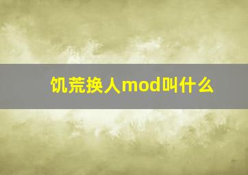 饥荒换人mod叫什么