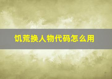 饥荒换人物代码怎么用