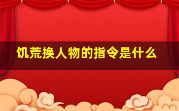 饥荒换人物的指令是什么