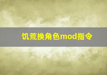 饥荒换角色mod指令