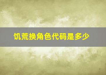 饥荒换角色代码是多少