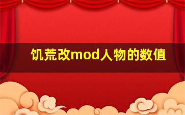 饥荒改mod人物的数值